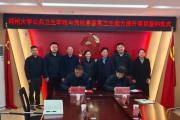 河南商丘：民权县卫健委与郑州大学公共卫生学院成功签约