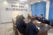 湖北鄂州公安：融入综治中心“一盘棋” 推动非警务矛盾纠纷分流处置