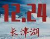 勿忘历史 致敬英雄 请记住！12月24日是长津湖战役胜利纪念日