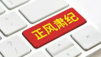 中纪委印发《2026年元旦春节期间正风肃纪工作的通知》