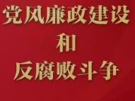 中共中央政治局召开会议研究部署党风廉政建设和反腐败工作