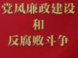 中共中央政治局召开会议研究部署党风廉政建设和反腐败工作