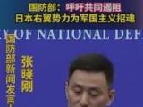 国防部：呼吁共同遏阻日本右翼势力为军国主义招魂
