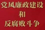 中共中央政治局召开会议研究部署党风廉政建设和反腐败工作