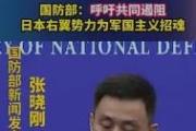 国防部：呼吁共同遏阻日本右翼势力为军国主义招魂