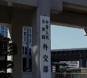 中方对20家美国军工企业和10名高级管理人员采取反制措施 