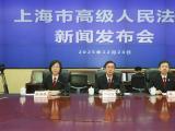 上海法院发布综合性司法文件，首次全面回应新时代上海国际金融中心建设司法需求