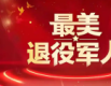 三部门联合发布“最美退役军人”