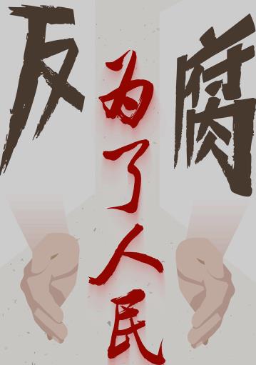 2025年度十大反腐热词