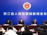 着力构建高标准浙检特色文化体系 浙江省检察院举办检察文化建设专题新闻发布会