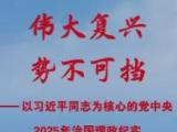 伟大复兴势不可挡——以习近平同志为核心的党中央2025年治国理政纪实