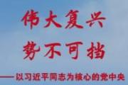 伟大复兴势不可挡——以习近平同志为核心的党中央2025年治国理政纪实