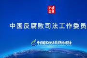 中国反腐败司法工作委员会