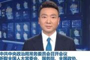 中共中央政治局常务委员会召开会议 总书记习近平主持会议