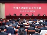 最高法、司法部联合召开全国人民陪审员工作会议