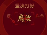 深刻领悟中国特色反腐败之路的丰富内涵