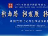 “读懂中国”国际会议简介