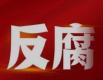 学习贯彻中央纪委五次全会精神丨更加清醒坚定地推进反腐败斗争