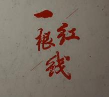 第十届全国检察“三微”优秀作品展播｜微电影：一根红线