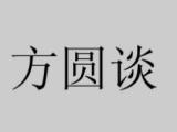 方圆谈丨坚持严管厚爱相统一