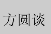 方圆谈丨向上看看与向下看看