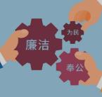 加强新时代廉洁文化建设丨让廉洁常驻于心