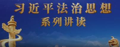 《习近平法治思想系列讲读》 第6集 法律监督守护公正底线