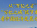 从“万亿之省”“万亿之城”拔节生长看中国经济发展之道
