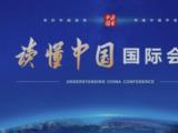 “读懂中国”国际会议