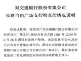 吉林交通银行盗用民企“消防用水”长达20年，“谁来管”？