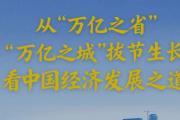 从“万亿之省”“万亿之城”拔节生长看中国经济发展之道