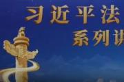 《习近平法治思想系列讲读》 第6集 法律监督守护公正底线