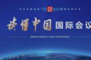“读懂中国”国际会议