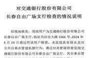 吉林交通银行盗用民企“消防用水”长达20年，“谁来管”？