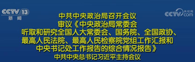 中共中央政治局召开会议 中共中央总书记习近平主持会议
