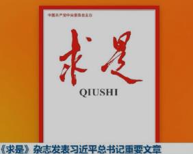 《求是》杂志发表习近平总书记重要文章