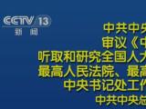 中共中央政治局召开会议 中共中央总书记习近平主持会议