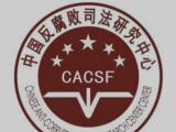 中国反腐败司法研究中心2025年大事记