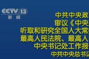 中共中央政治局召开会议 中共中央总书记习近平主持会议