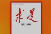 《求是》杂志发表习近平总书记重要文章