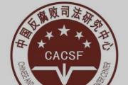 中国反腐败司法研究中心2025年大事记