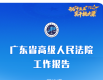 ​一图读懂广东省高级人民法院工作报告