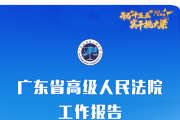 ​一图读懂广东省高级人民法院工作报告