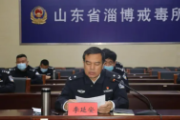 山东淄博市强制隔离戒毒所 原党委书记、所长、一级高级警长李延安 严重违纪违法被开除党籍