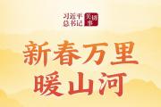 习近平总书记关切事丨新春万里暖山河