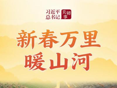 习近平总书记关切事丨新春万里暖山河