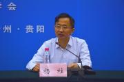 十三届贵州省政协原常委、教科卫体委员会原主任杨柱被开除党籍和公职