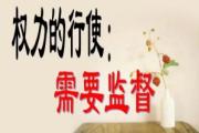 谈话筑屏障 初心护清廉:从监督谈话办法看“一把手”反腐治理