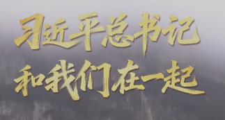 习近平总书记和我们在一起