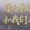 习近平总书记和我们在一起